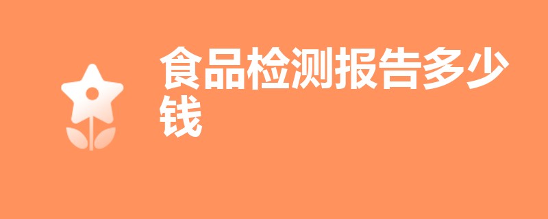 食品检测报告多少钱