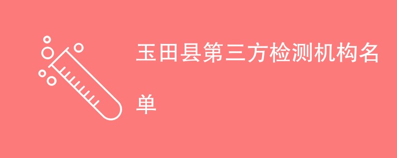 玉田县第三方检测机构名单