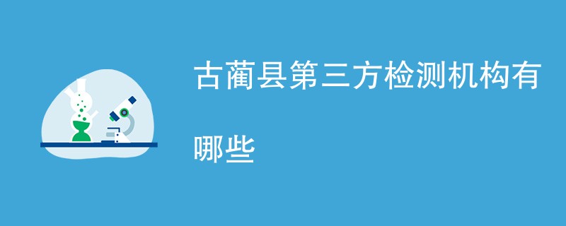 古蔺县第三方检测机构有哪些