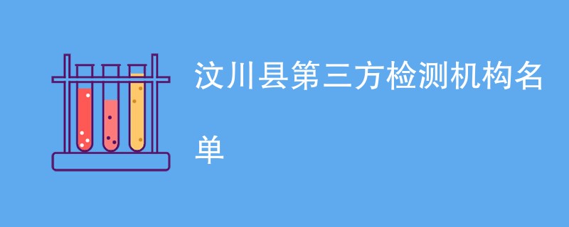 汶川县第三方检测机构名单