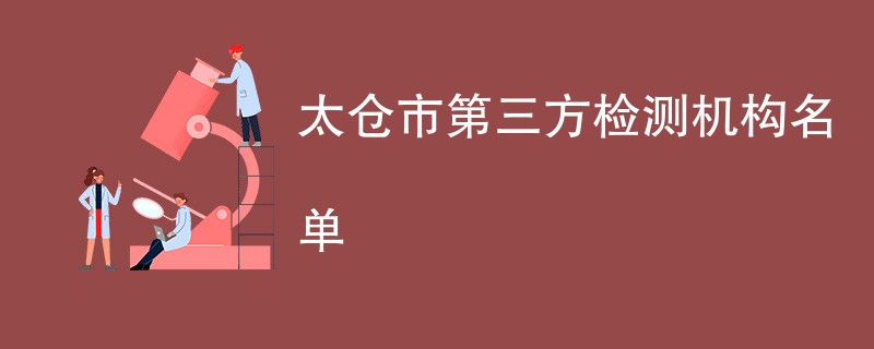 太仓市第三方检测机构名单