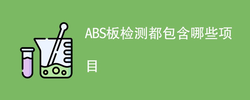 ABS板检测都包含哪些项目