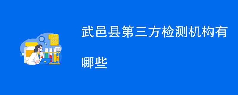 武邑县第三方检测机构有哪些