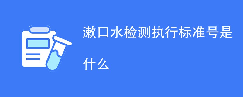 2024年最新漱口水检测执行标准号是什么