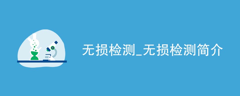 无损检测_无损探伤检测简介