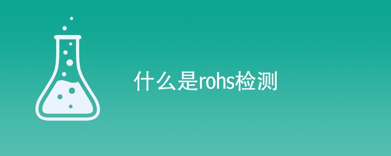 什么是rohs检测