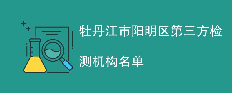 牡丹江市阳明区第三方检测机构名单