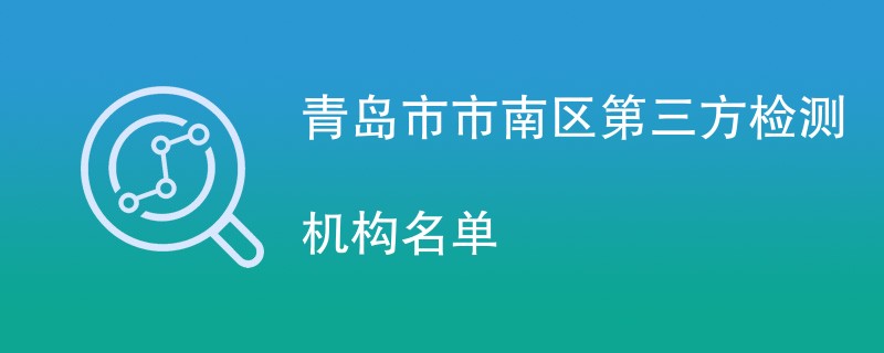 青岛市市南区第三方检测机构名单