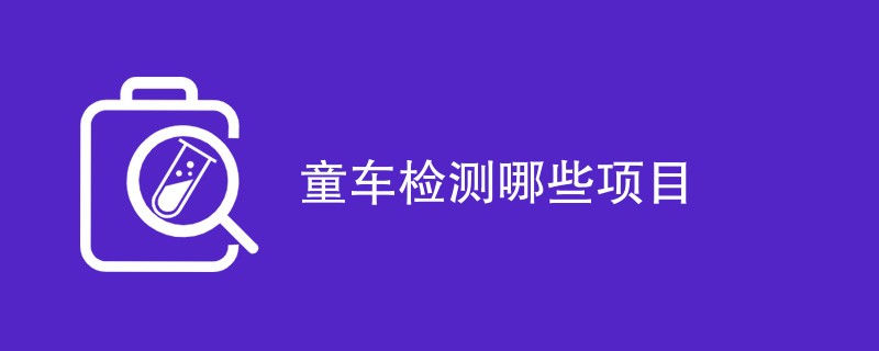 童车检测哪些项目