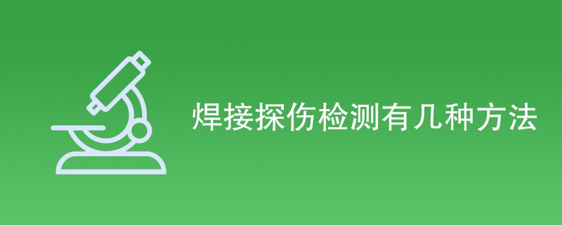 焊接探伤检测有几种方法