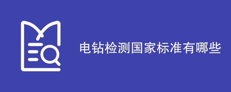 电钻检测国家标准有哪些