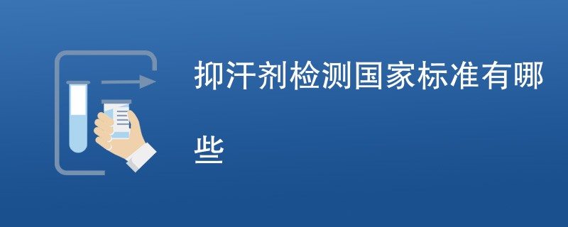 抑汗剂检测国家标准有哪些