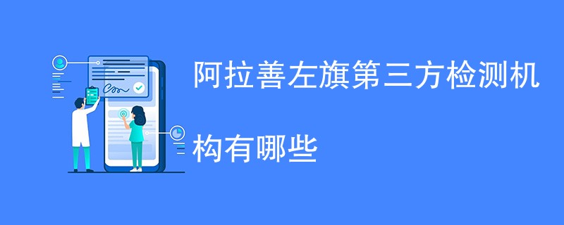 阿拉善左旗第三方检测机构有哪些