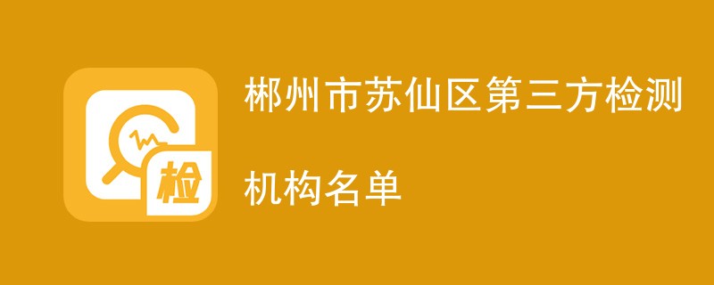 郴州市苏仙区第三方检测机构名单