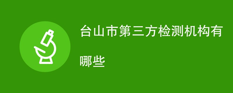 台山市第三方检测机构有哪些