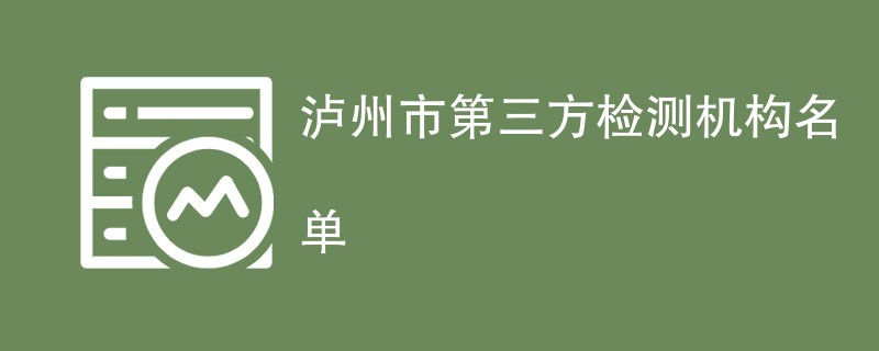 泸州第三方检测机构名单（2024最新排名）