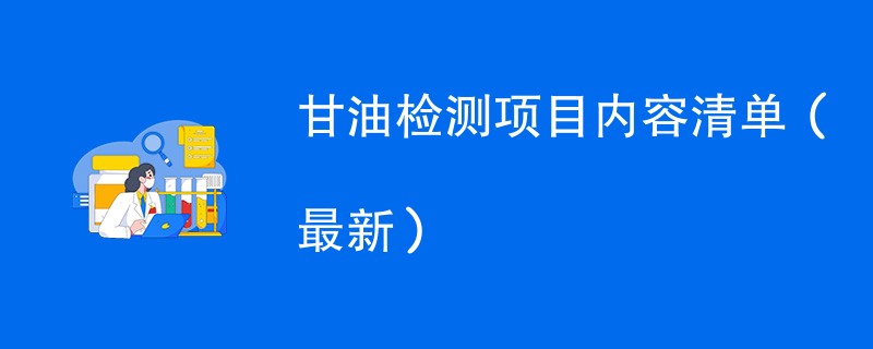 甘油检测项目内容清单（2024最新）