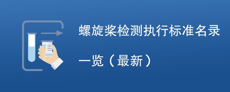 螺旋桨检测执行标准名录一览（2024最新）