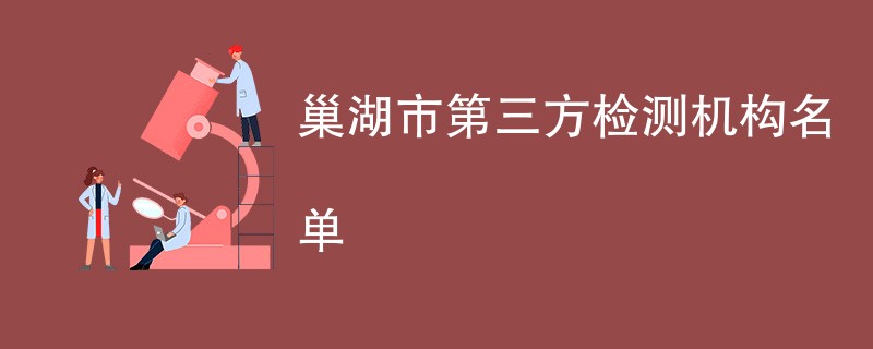 巢湖市第三方检测机构名单