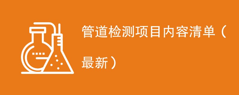 管道检测项目内容清单（2024最新）