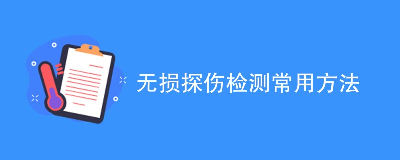 无损探伤检测常用方法