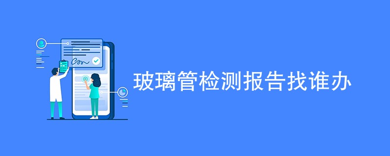 玻璃管检测报告找谁办