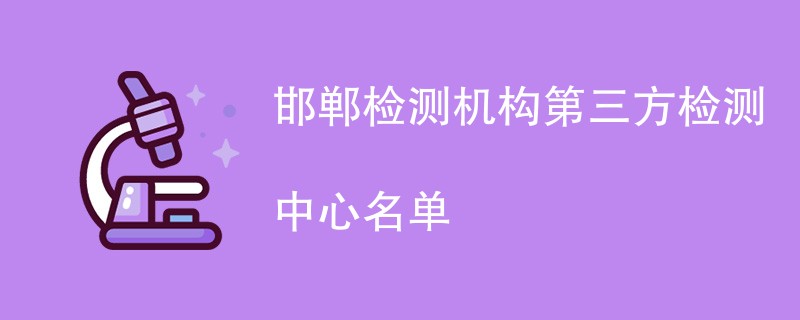 邯郸检测机构第三方检测中心名单