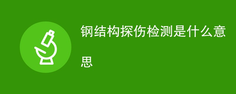 钢结构探伤检测是什么意思