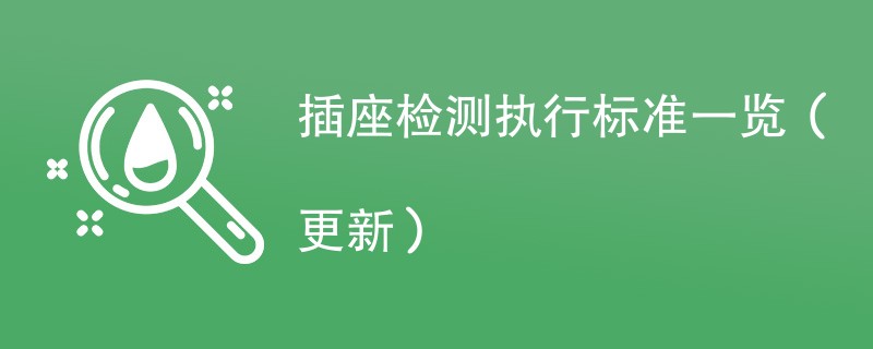 插座检测执行标准一览（2024年更新）