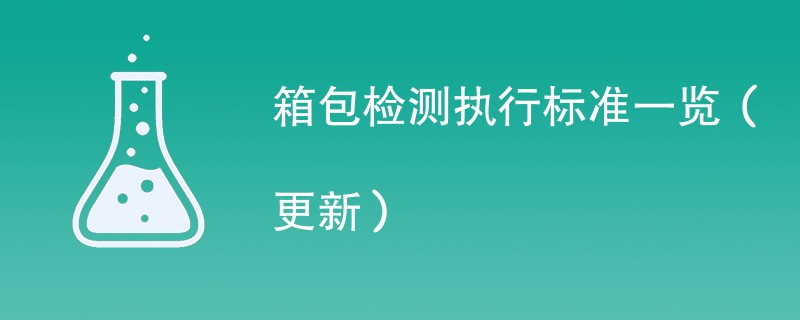 箱包检测执行标准一览（2024年更新）