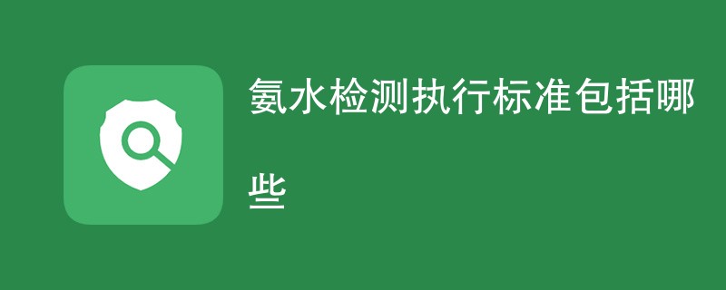 氨水检测执行标准包括哪些