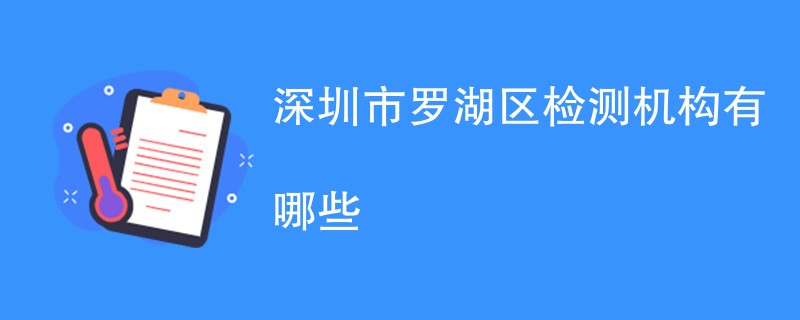 深圳市罗湖区检测机构有哪些