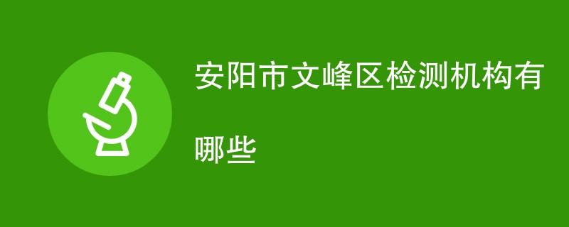 安阳市文峰区检测机构有哪些