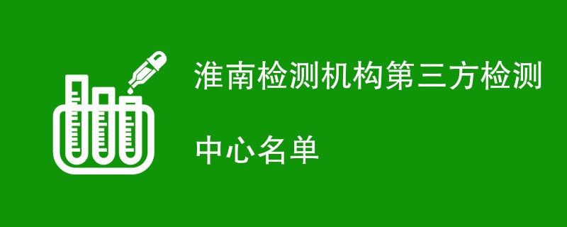 淮南检测机构第三方检测中心名单