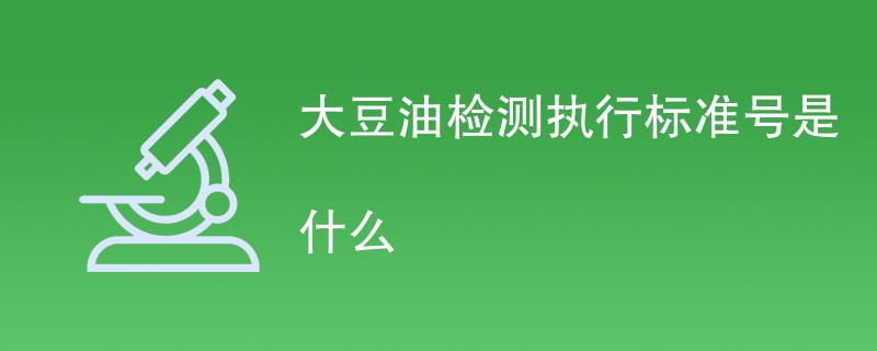 大豆油检测执行标准号是什么