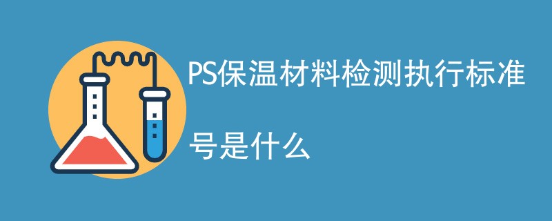 PS保温材料检测执行标准号是什么