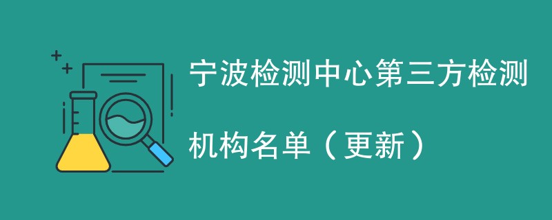 宁波检测中心第三方检测机构名单（2024年更新）