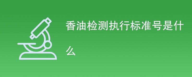 香油检测执行标准号是什么