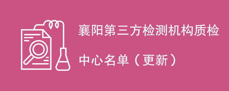 襄阳第三方检测机构质检中心名单（2024年更新）