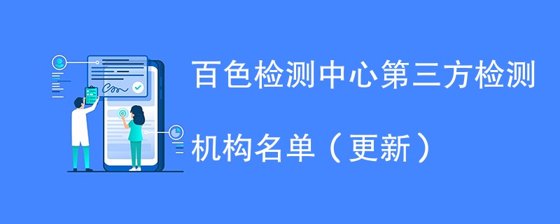 百色检测中心第三方检测机构名单（2024年更新）