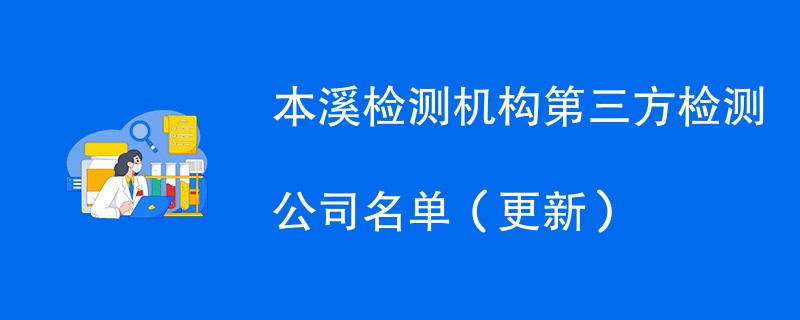 本溪检测机构第三方检测公司名单（2024年更新）