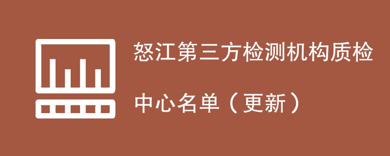 怒江第三方检测机构质检中心名单（2024年更新）