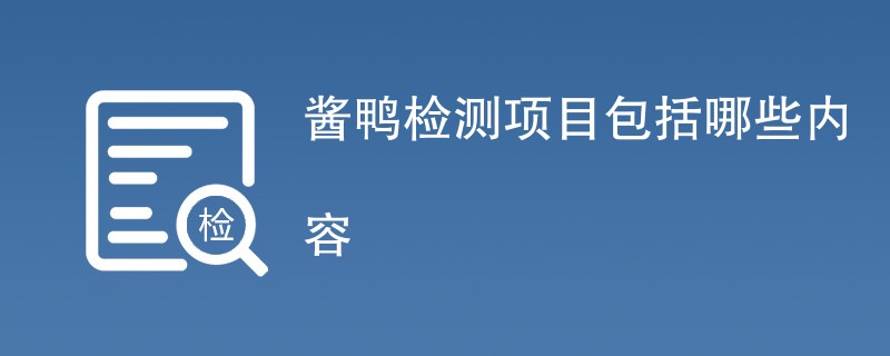 酱鸭检测项目包括哪些内容