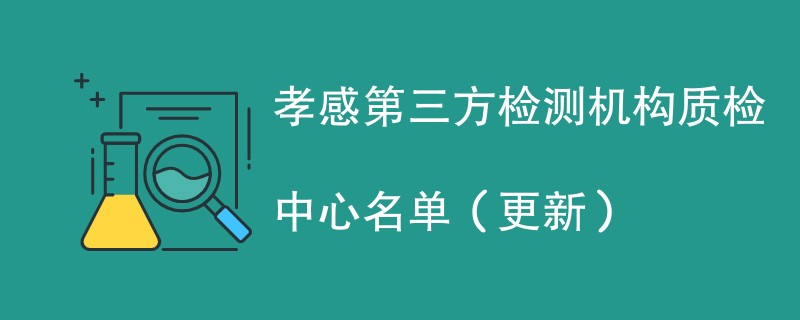 孝感第三方检测机构质检中心名单（2024年更新）