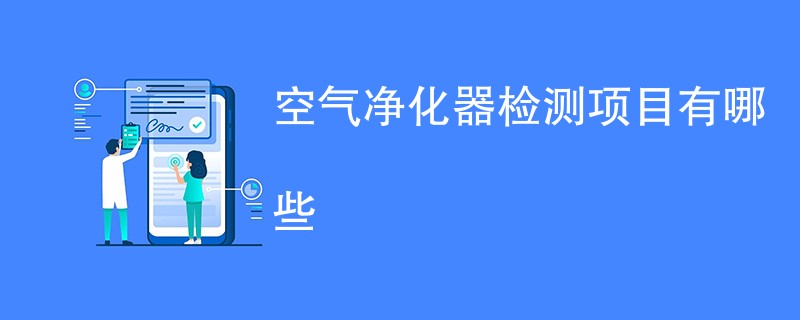 空气净化器检测项目有哪些