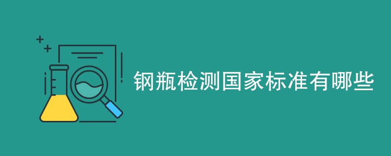 钢瓶检测国家标准有哪些