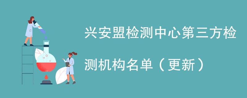 兴安盟检测中心第三方检测机构名单（2024年更新）