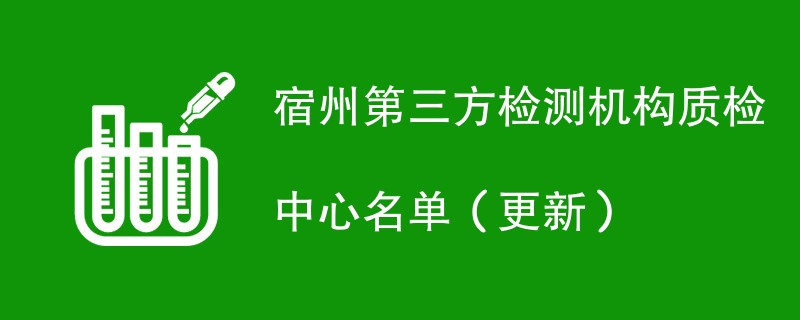 宿州第三方检测机构质检中心名单（2024年更新）