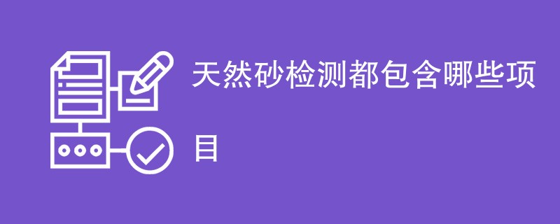 天然砂检测都包含哪些项目