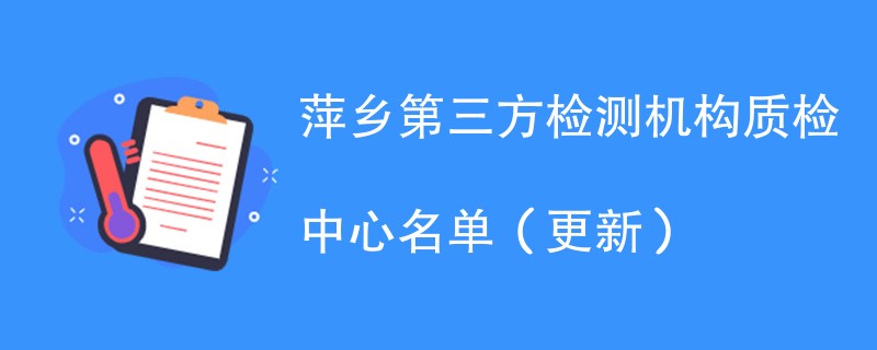 萍乡第三方检测机构质检中心名单（2024年更新）